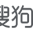 搜狗